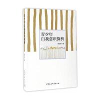 青少年自我意识探析聂衍刚9787516194522