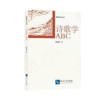 诗歌学ABC/民国ABC丛书胡怀琛|总主编:徐蔚南9787513046503