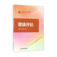健康评估(供护理助产等专业使用全国高等卫生职业教育护理专业十三五规划教材)编者:蔡菊敏//柯箫韵