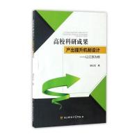 高校科研成果产出提升机制设计--以江苏为例杨正亚9787564734152