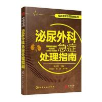 泌尿外科急症处理指南/临床急症处理指南系列编者:李州利9787122291271