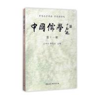 中国儒学(D11辑)编者:王中江//李存山9787516197363