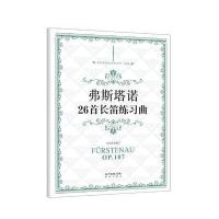 弗斯塔诺26首长笛练习曲/西洋管弦乐必练系列编者:张迺泷9787536081970