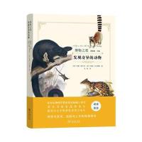 发现奇异的动物(精)/博物之旅(美)约翰·奥杜邦//(英)约翰·古尔德|总主编:薛晓...9787100125925