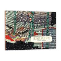 服饰纹样素材集编者:出类艺术9787534057151