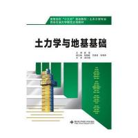 土力学与地基基础(土木工程专业高等学校十三五规划教材)编者:崔莹9787560642321