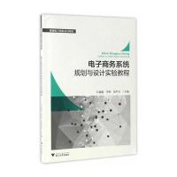 电子商务系统规划与设计实验教程/跨境电子商务实训系列编者:吕鑫鑫//李辉//包中文9787308162210