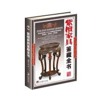 紫檀家具鉴藏全书(精)编者:邬涛9787511731340