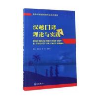 汉越口译理论与实践(高等学校越南语专业系列教材)编者:韦长福//林莉//梁茂华9787562496380