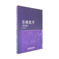 有机化学(D2版)编者:陈金珠9787568235204