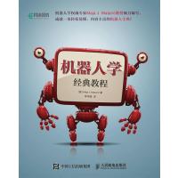 正品保证机器人学经典教程(美)马娅·马塔里奇|译者:李华峰9787115449832