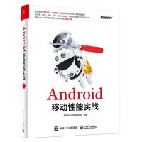 Android移动性能实战安卓开发进阶入教程书籍Android移动开发书籍性能测评优化
