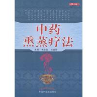 中药熏蒸疗法(第二版)9787513239905梅全喜 何庭华 中国中医药出版社