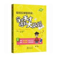 聪明反被聪明误--当小天才遇到**烦/优教书系(西班牙)卡门·桑斯|译者:马盼盼9787531692157