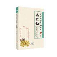 高红勤(**中青年名中医)/中青年临床家丛书编者:高红勤|总主编:杨建宇9787554206270