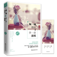 倾一城烟花,伴一世清欢文学解晚晴著南海出版公司9787544284851