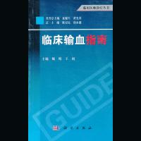 正版 临床输血指南 临床医师诊疗丛书 临床输血实践工作指南  魏晴/王娟/涂同涛 科学出版社