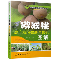 果树栽培修剪图解丛书猕猴桃高产栽培整形与修剪图解