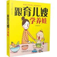跟育儿嫂学养娃育儿经宝典  百科大全书0-3-6岁新生婴幼儿宝宝早教育科普宝宝喂养