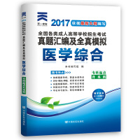 备考2020全国各类高等学校招生考试真题汇编及全真模拟:英语(专科起点升本科)