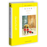 阿加莎·克里斯蒂作品10:无人生还被改编为二十部影视剧同名话剧七十年常演不衰侦探悬疑新星出版社