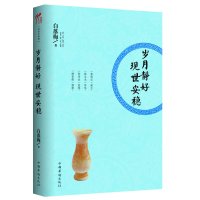 岁月静好现世安稳白落梅作品散文集著有你途经过我倾城的时光如花美眷月小似眉弯