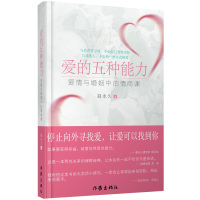 爱的五种能力-爱情与婚姻中的情商课婚恋与两性书籍