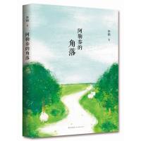阿勒泰的角落 李娟散文创作合集成名作典藏版散文随笔 中国现当代文学