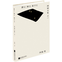 棋王树王孩子王/阿城文集 单本阿城9787539990583