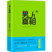 男人真相:知己知彼方能迎男而解
