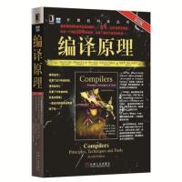 编译原理龙书第二版2版编译器设计教材书编程书籍编译原理辅导计算机科学丛书阿霍著赵