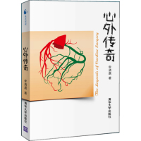 心外传奇像小说一样好看的医学史李清晨心脏外科医生心脏病预防心脑血管心肌梗塞医学健康心脏病康复9