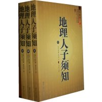 地理人子须知上(上中下)中国古代风水学名著 百科全书式的堪舆学著作 文白对照足本全译 占卜风水学 中