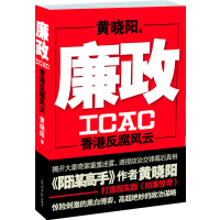 廉政(《阳谋高手、二号首长》作者黄晓阳打造现实版《拍案惊奇》)图书籍