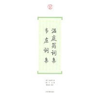 上海古籍词系列：温庭筠词集韦庄词集[唐]温庭筠韦庄著聂安福导读花间词派鼻祖之一