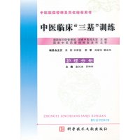 中医临床“三基”训练(护理分册)大量库存
