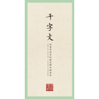 田英章田雪松硬笔楷书描临本千字文书法篆刻楷书钢笔字帖临摹本练习册描红本田字格硬笔书法字帖书籍