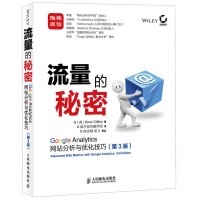 流量的秘密 Google Analytics网站分析与优化技巧 第3版 SEO网店流量疯涨秘密 