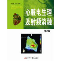 心脏电生理及射频消融第2版/马长生,赵学/辽宁科学技术出版社辽宁科技