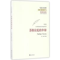西方传统 经典与解释 苏格拉底的申辩 柏拉图注疏集修订版 苏格拉底哲学思想 生的根据与死的理由