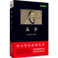 孟子(战国)孟轲|译者:天瑜9787550240582