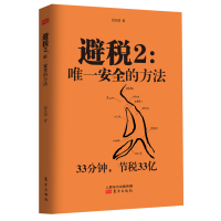 避税2:安全的方法 财务税收类书籍 企业管理图书财务书籍 总经理财务管理课 财务经济管理学书籍