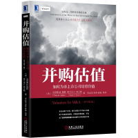 并购估值：如何为非上市公司培育价值（原书第2版）管理企业管理与培训