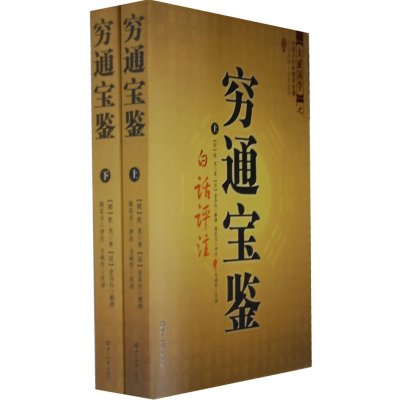 穷通宝鉴图2册徐乐吾白话文评注中国古代命理学文白对照植物风水详解详解择日粹风水玄学占卜推算五行阴阳论