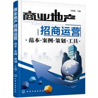 [商业地产书籍]商业地产招商运营商业地产运营管理地产运营管理书籍商业地产运营教程商业地产