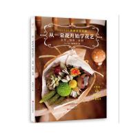 从一朵花开始学花艺:自然自由自创小盆花花束多肉组合干燥花环零无基础学插花教程书开花店盆栽整体花艺