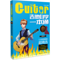 吉他自学一本通 120首弹唱曲 化学工业出版社 吉他入学习一本通 初学吉他弹奏技巧教程 零基础学吉