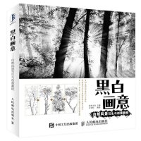  榛戠櫧鐢绘剰——鑷劧椋庢櫙鍐欑敓涓庡垱鎰忔暀绋閾呯瑪绱犳弿鏁欑▼涔︾睄 椋庢櫙閫熷啓鏁欑▼涔︾睄 缁