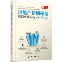 房地产精细操盘 前期市场分析 楼盘销售者阅读参考书籍 地产策划人工具书 房地产前期市场分析研究教材书