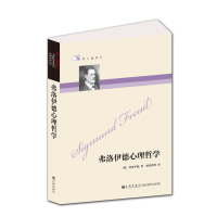 正版书籍哲人咖啡厅--弗洛伊德心理哲学（新版）（奥）弗洛伊德杨韶刚外国哲学名家丛书世界经#哲学